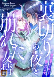 裏切りの夜と崩れた友情～婚約破棄から始まる第二の人生【タテヨミ】(17)