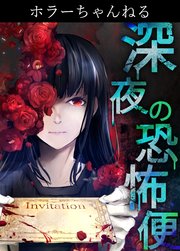 ホラーちゃんねる 深夜の恐怖便【タテヨミ】 30話 隣の赤い女/フカキショウコ