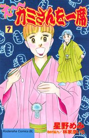 え～カミさんを一席（7）