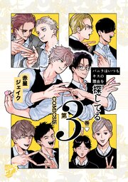 バニラはいつもキスの理由を探してる【COMICS版／描き下ろし特典付き】 3