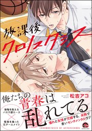 放課後クロノスタシス