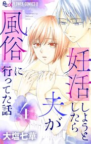 妊活しようとしたら夫が風俗に行ってた話【マイクロ】 4