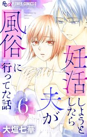 妊活しようとしたら夫が風俗に行ってた話【マイクロ】 6