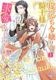 崖っぷち令嬢は騎士様の求愛に気づかない【初回限定ペーパー付】
