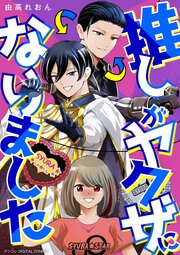 推しがヤクザになりました デジコレ DIGITAL COMICS