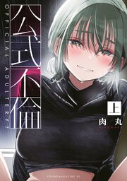公式不倫