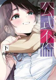 公式不倫（下）