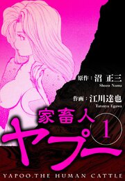 家畜人ヤプー（ハーパーコリンズ・ジャパン×アルト出版）