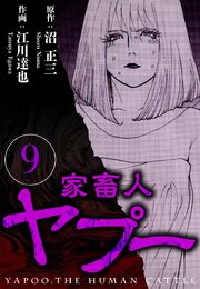 家畜人ヤプー（ハーパーコリンズ・ジャパン×アルト出版）