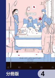 終末パートナー【分冊版】　4