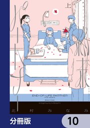 終末パートナー【分冊版】　10