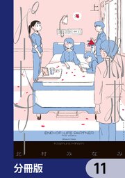 終末パートナー【分冊版】　11