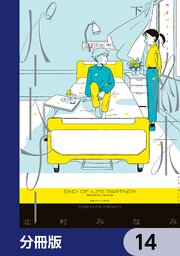 終末パートナー【分冊版】　14