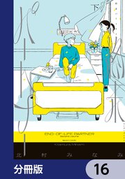 終末パートナー【分冊版】　16