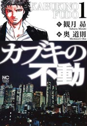 カブキの不動
