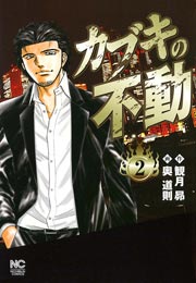 カブキの不動 2