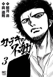 カブキの不動 3
