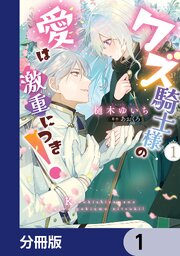 クズ騎士様の愛は激重につき！