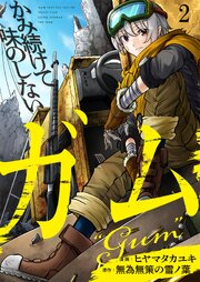 かみ続けて味のしないガム【単話版】 2話
