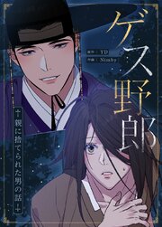 ゲス野郎～親に捨てられた男の話～【タテヨミ】
