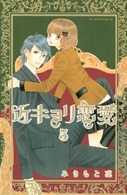近キョリ恋愛（5）
