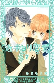 近キョリ恋愛（7）
