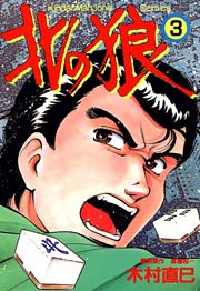 北の狼　（3）