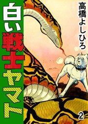 白い戦士ヤマト 2巻