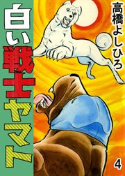 白い戦士ヤマト 4巻