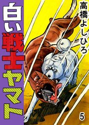白い戦士ヤマト 5巻