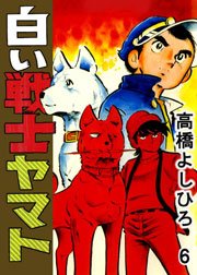 白い戦士ヤマト 6巻