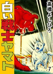 白い戦士ヤマト 7巻