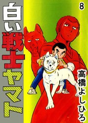 白い戦士ヤマト 8巻