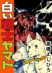 白い戦士ヤマト 9巻