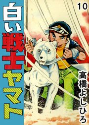 白い戦士ヤマト 10巻
