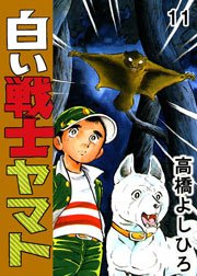 白い戦士ヤマト 11巻