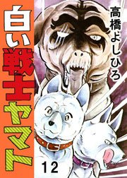 白い戦士ヤマト 12巻