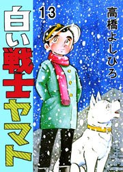 白い戦士ヤマト 13巻