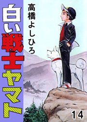 白い戦士ヤマト 14巻