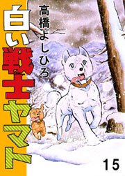 白い戦士ヤマト 15巻