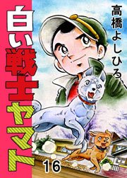 白い戦士ヤマト 16巻