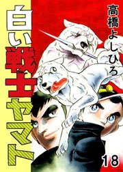 白い戦士ヤマト 18巻