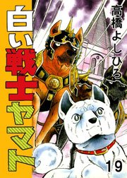 白い戦士ヤマト 19巻