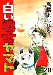白い戦士ヤマト 20巻