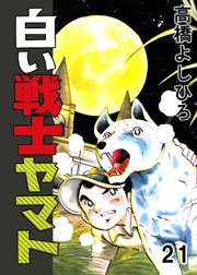 白い戦士ヤマト 21巻