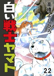 白い戦士ヤマト 22巻