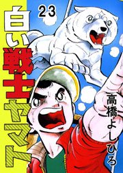 白い戦士ヤマト 23巻