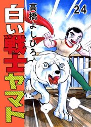 白い戦士ヤマト 24巻