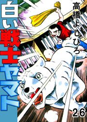 白い戦士ヤマト 26巻