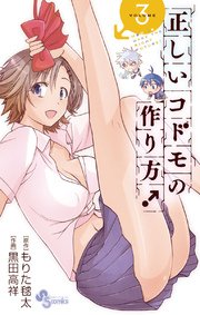 正しいコドモの作り方！ 3